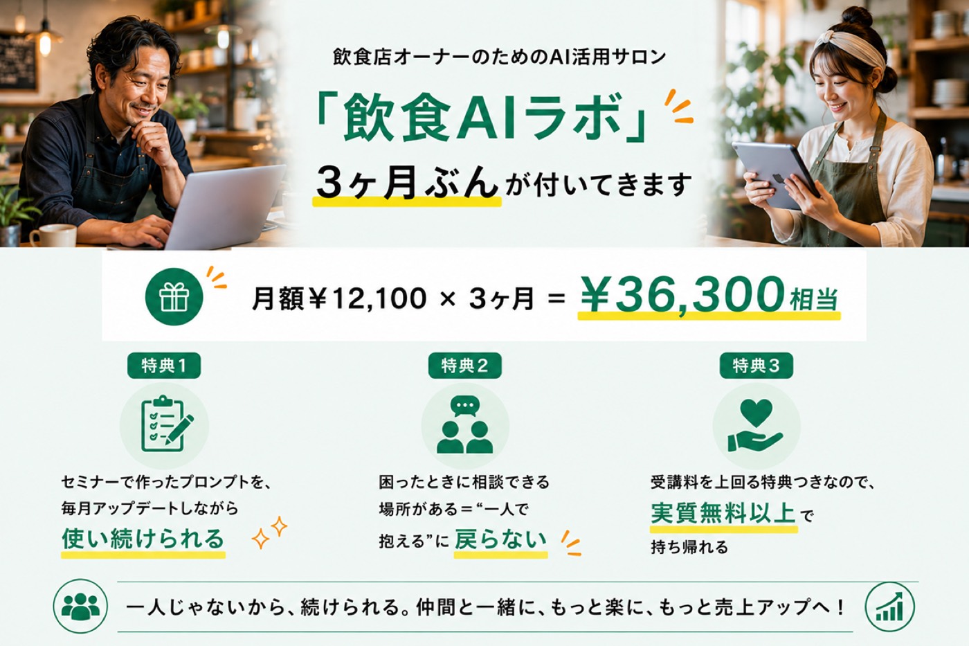 飲食店オーナーのためのAI活用サロン「外食アカデミー」3ヶ月ぶん（月額¥12,100×3＝¥36,300相当）が付いてきます。特典1 セミナーで作ったプロンプトを使い続けられる／特典2 困ったときに相談できる／特典3 実質無料以上で持ち帰れる