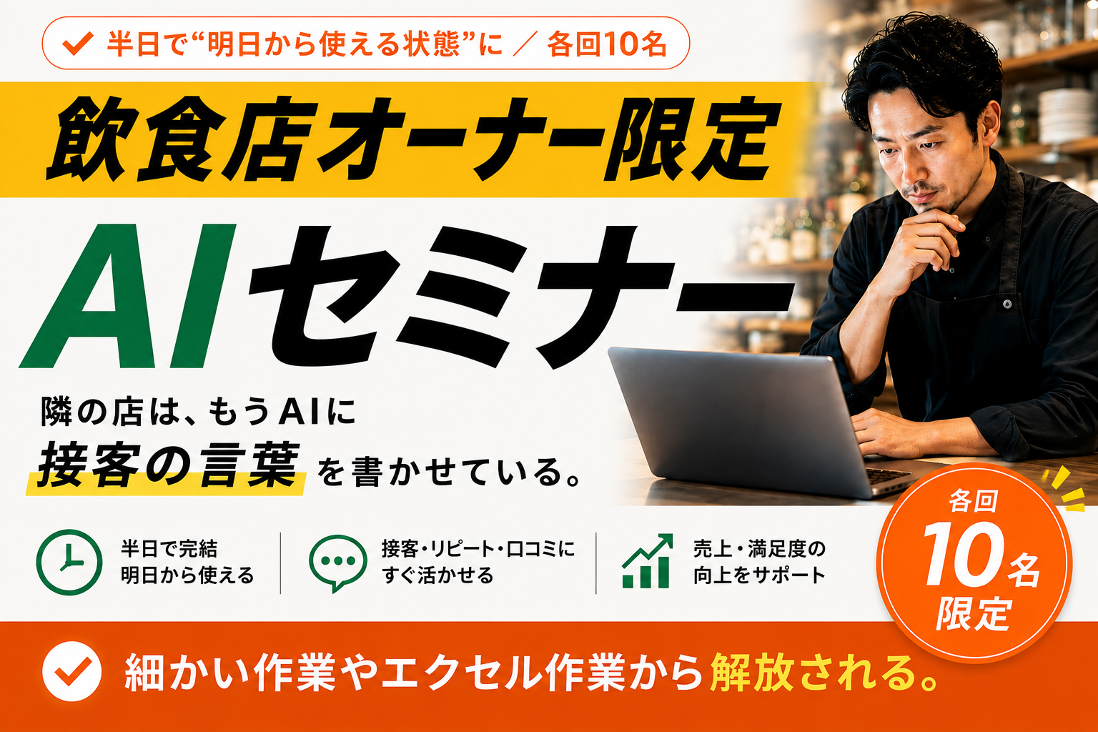 飲食店オーナー限定AIセミナー｜半日で、あなたの店の“接客”が変わる｜各回10名限定