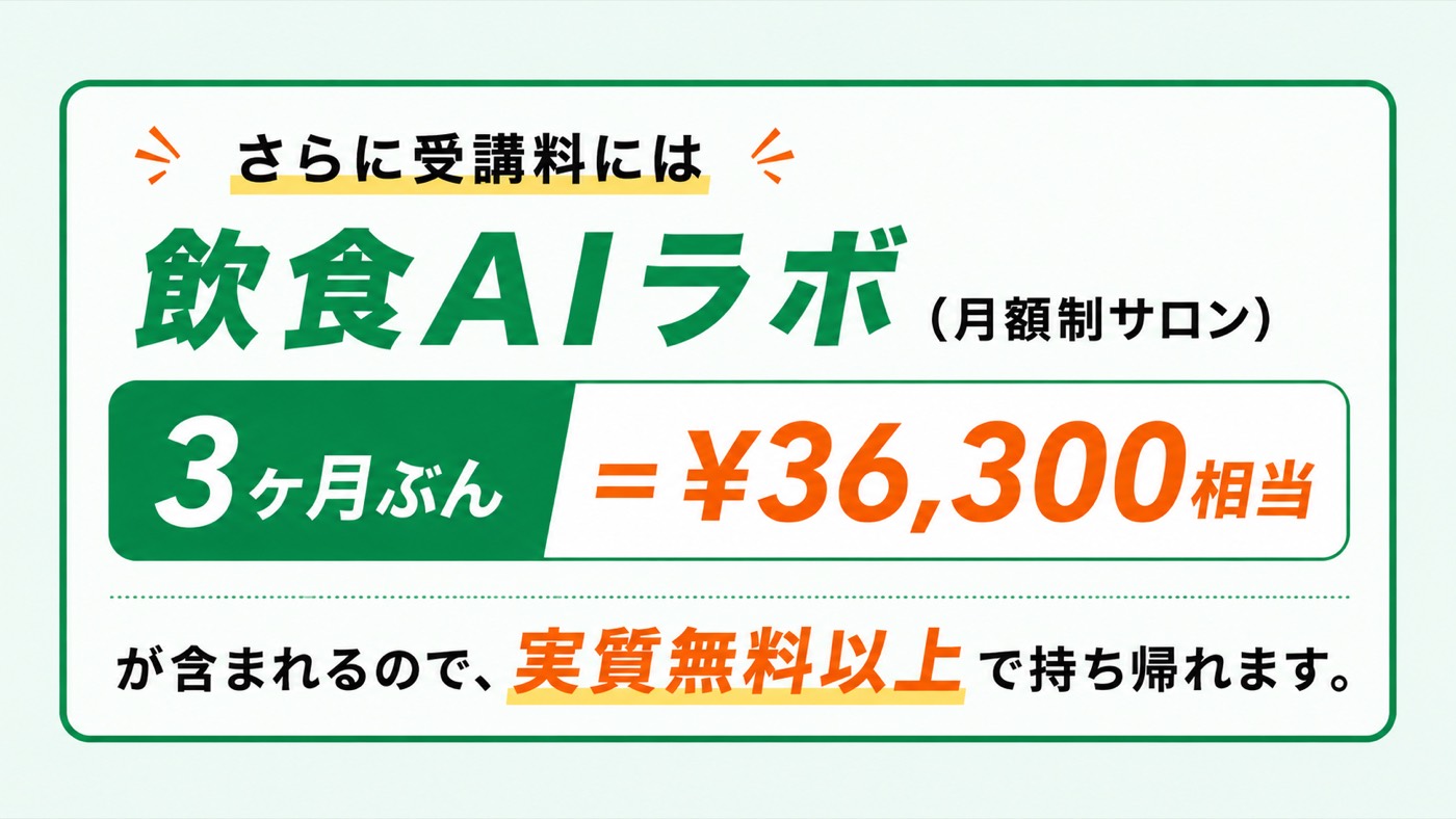 さらに受講料には外食アカデミー（月額制サロン）3ヶ月ぶん＝¥36,300相当が含まれるので、実質無料以上で持ち帰れます。