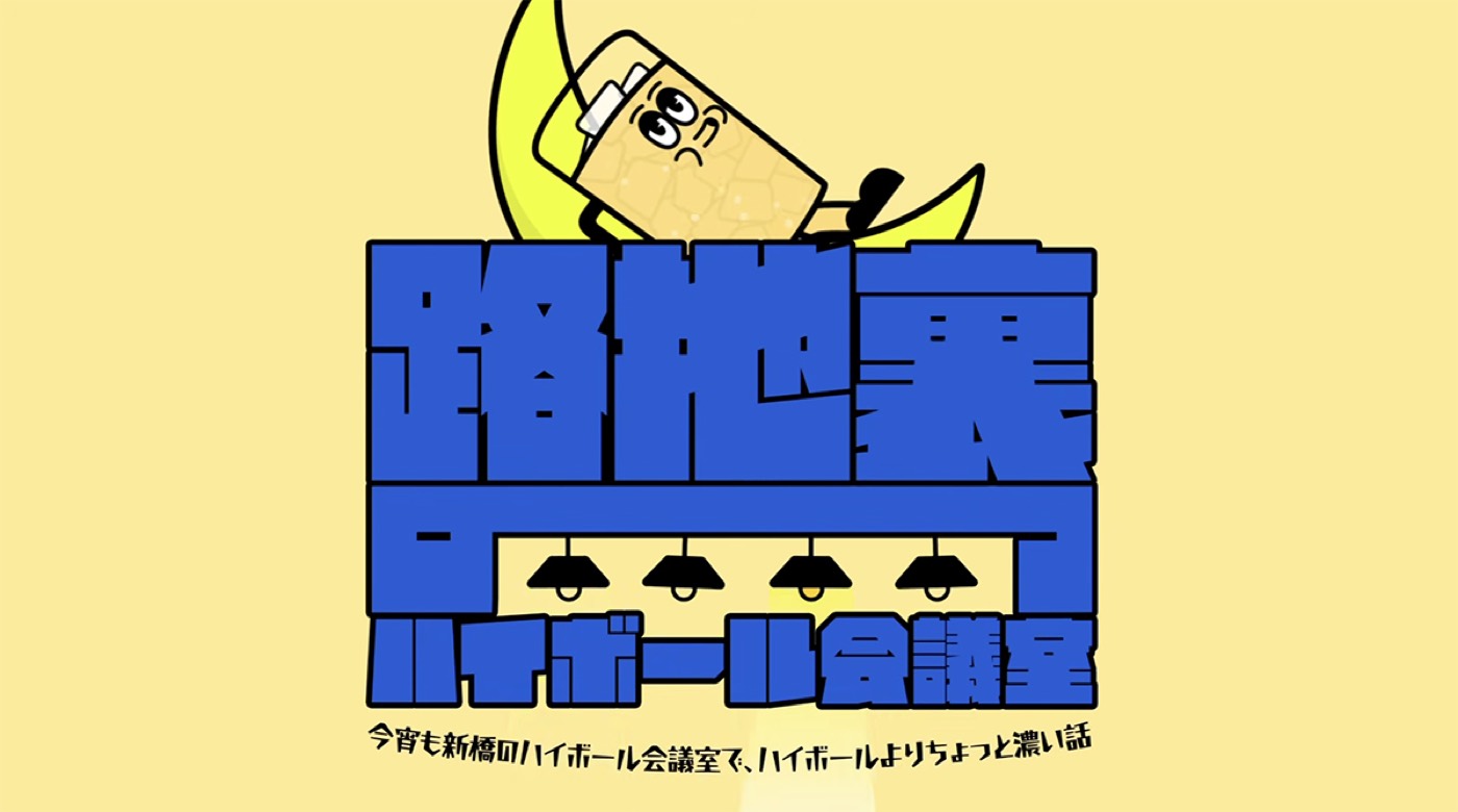 路地裏のハイボール会議室