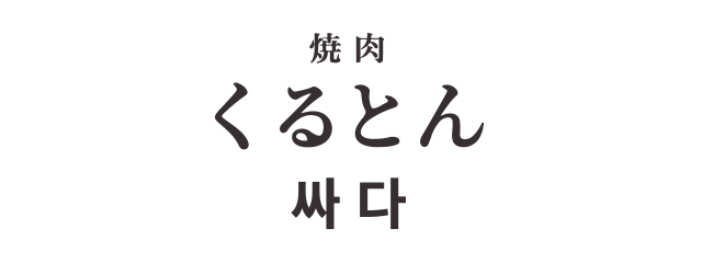くるとん