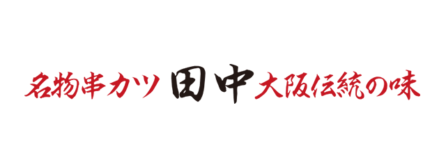 名物串カツ田中