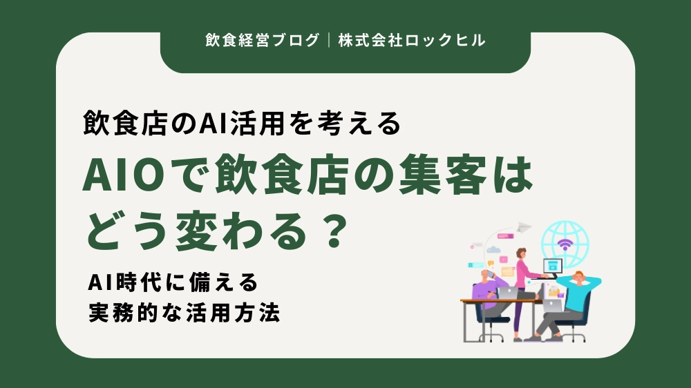 AIOで飲食店の集客はどう変わる？AI時代に備える実務的な活用方法