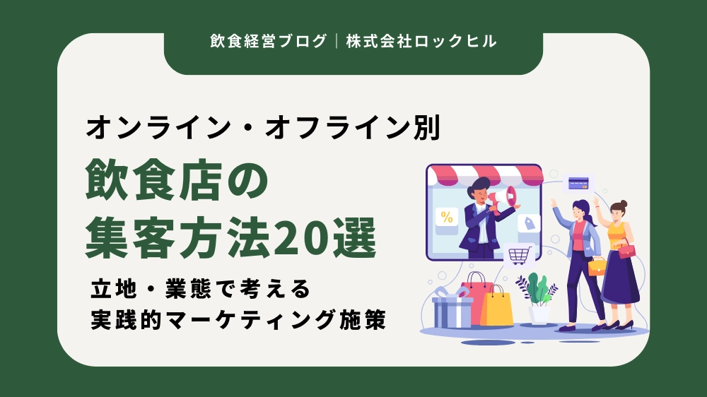 飲食店の集客方法20選｜立地・業態別に考える実践的マーケティング施策