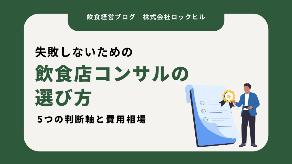 飲食店コンサルの選び方