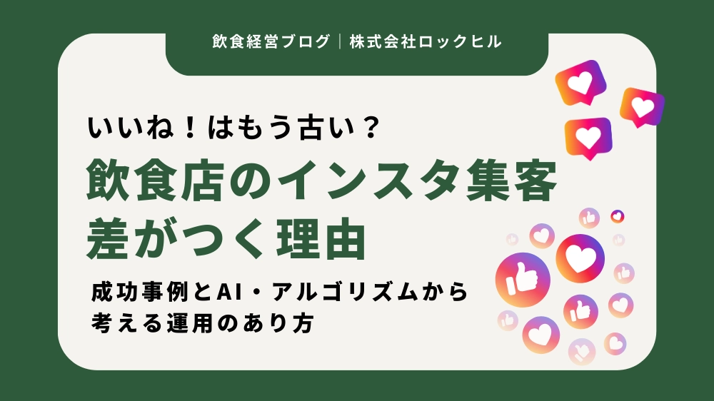 飲食店のインスタ集客差がつく理由