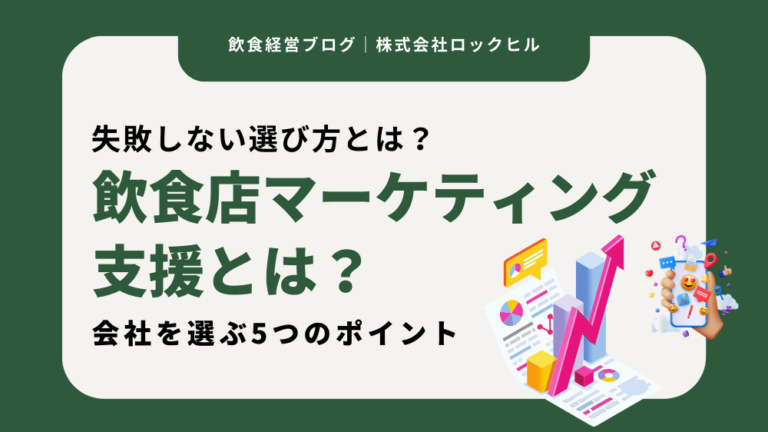 ROCKHILL（ロックヒル）飲食店マーケティング支援