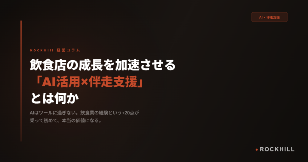 飲食店のAI活用と伴走支援で成長を加速させるイメージ｜RockHill経営コラム