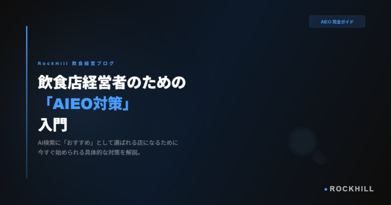 飲食店のAIEO対策入門｜AI検索に選ばれる店になる方法