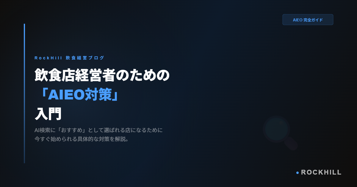 飲食店のAIEO対策入門｜AI検索に選ばれる店になる方法