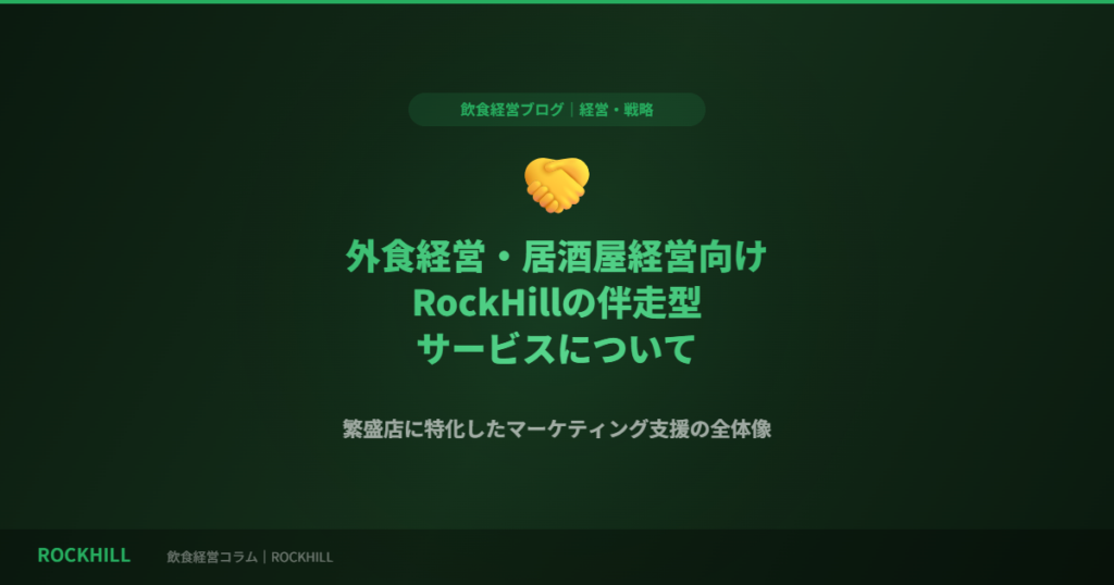 RockHillの伴走型サービス紹介｜飲食経営コラム