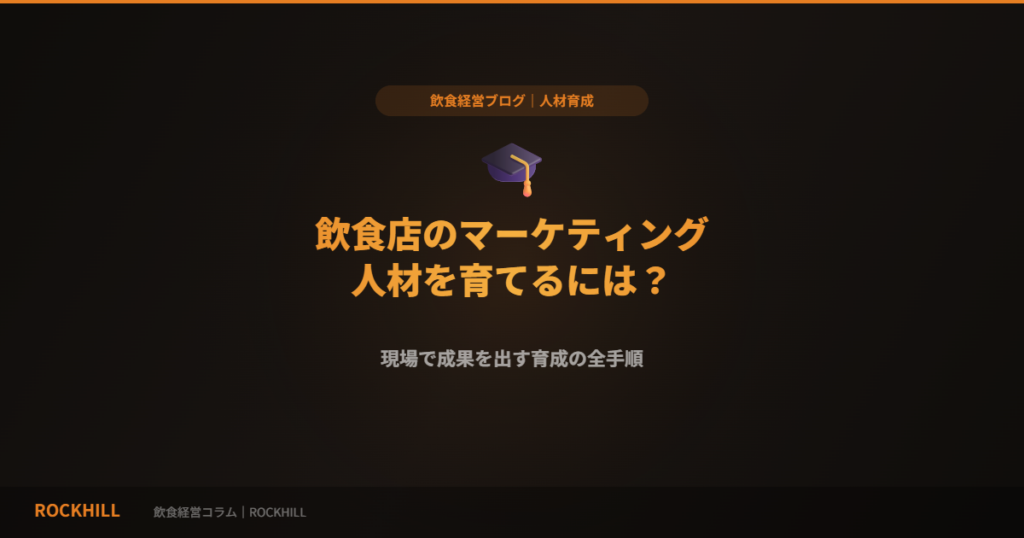 飲食店のマーケティング人材育成｜RockHill経営コラム