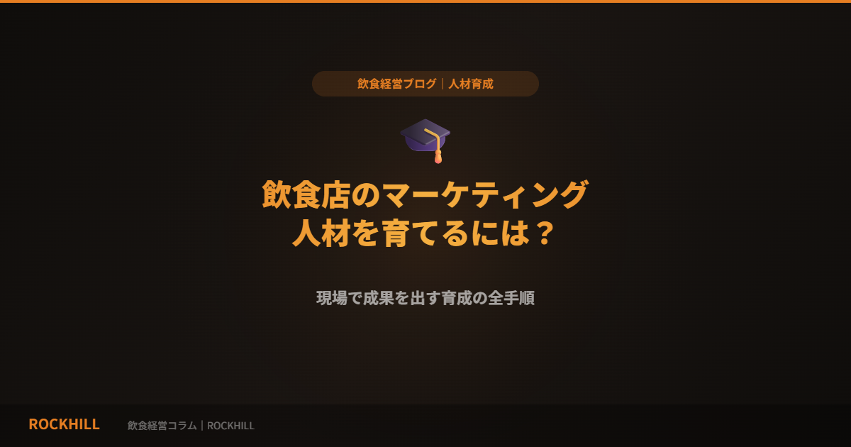 飲食店のマーケティング人材育成｜RockHill経営コラム