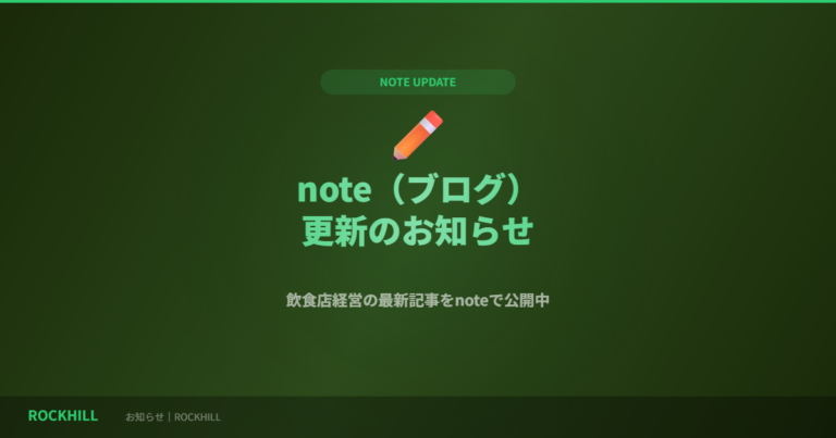 note(ブログ)更新のお知らせ｜ROCKHILL