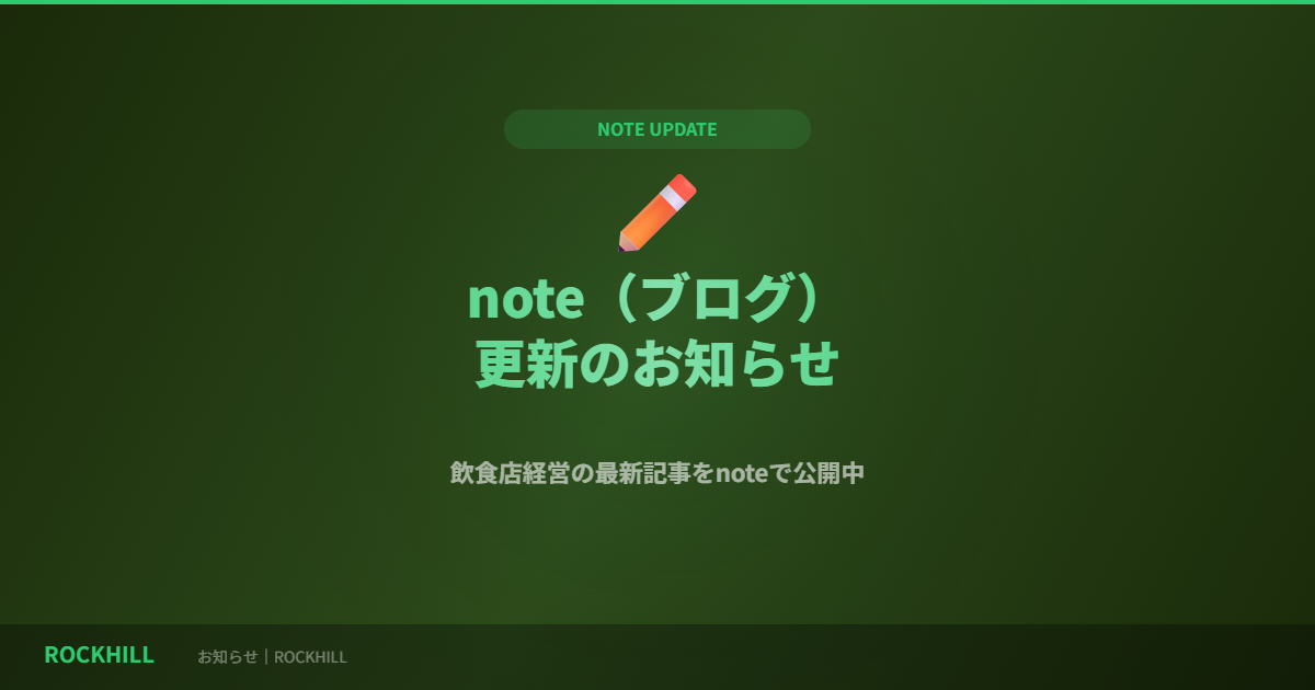 note(ブログ)更新のお知らせ｜ROCKHILL