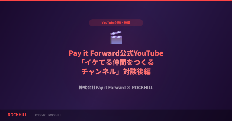 Pay it Forward公式YouTube対談後編のお知らせ｜ROCKHILL