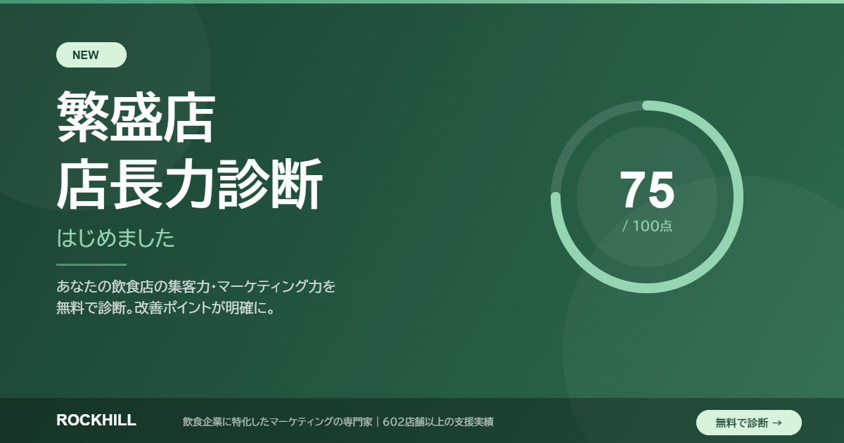 繁盛店 店長力診断｜飲食店集客・マーケティング診断 ROCKHILL