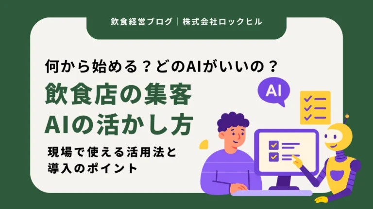 株式会社ロックヒル｜飲食経営ブログ
