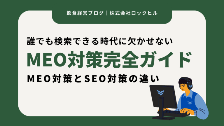 ROCKHILL（ロックヒル）飲食店マーケティング支援