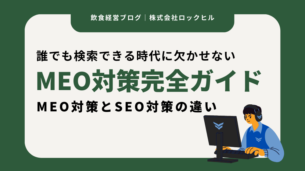 ROCKHILL（ロックヒル）飲食店マーケティング支援