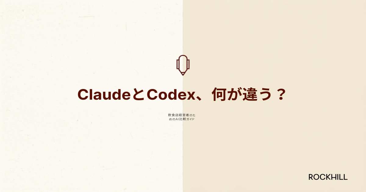ClaudeとCodex、何が違う？飲食店経営者のためのAI比較ガイド