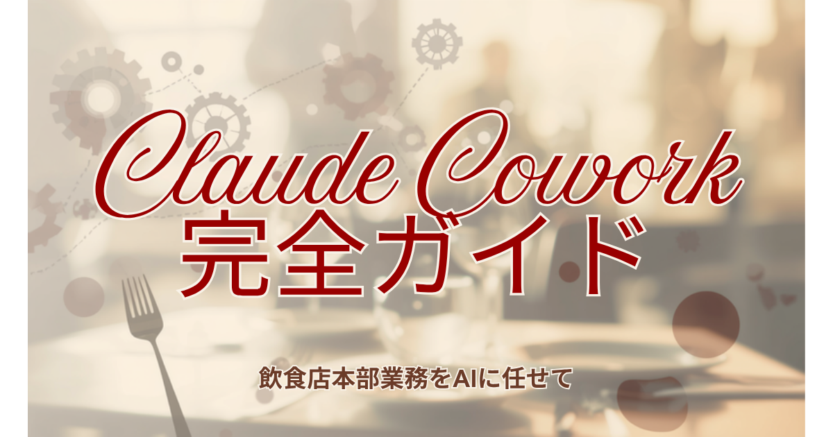 Claude Cowork完全ガイド：飲食店本部業務をAIに任せて、現場に時間を返す