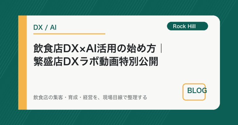飲食店DX×AI活用の始め方｜繁盛店DXラボ動画特別公開