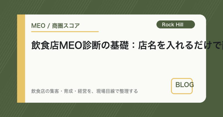 飲食店MEO診断の基礎：店名を入れるだけで商圏内順位がわかる