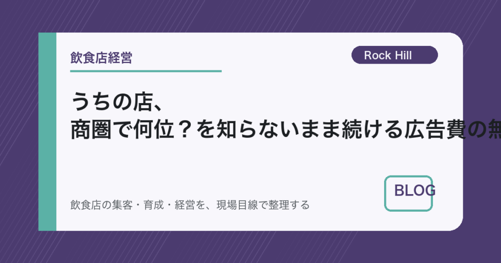 うちの店、商圏で何位？を知らないまま続ける広告費の無駄