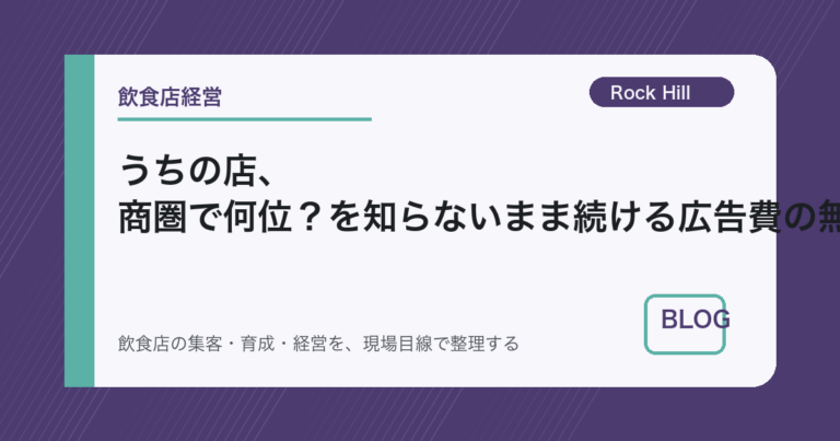 うちの店、商圏で何位？を知らないまま続ける広告費の無駄