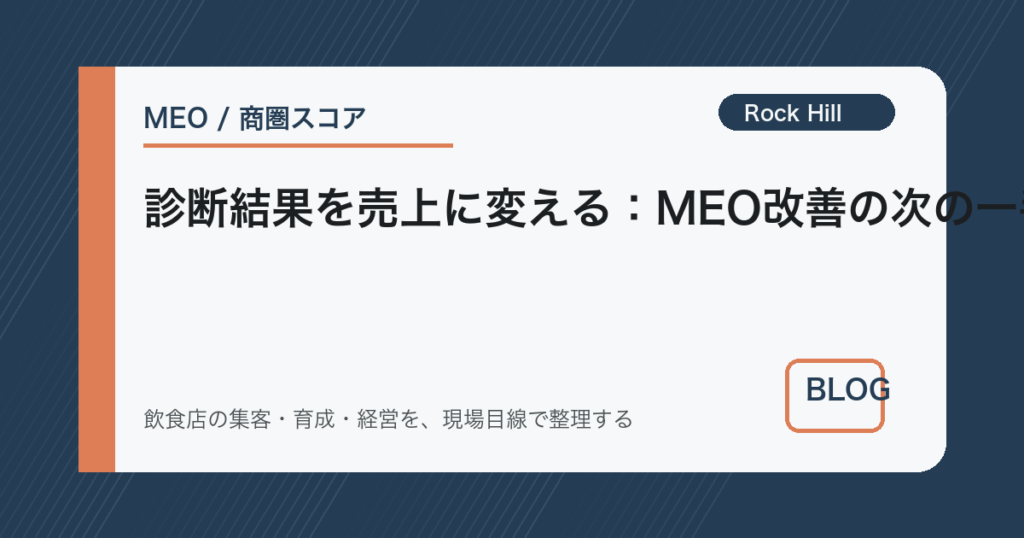 診断結果を売上に変える：MEO改善の次の一手7ステップ
