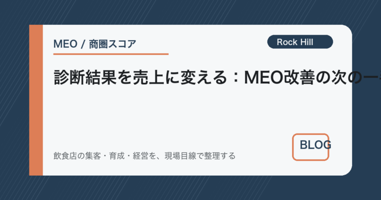 診断結果を売上に変える：MEO改善の次の一手7ステップ