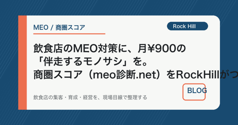 飲食店のMEO対策に、月¥900の「伴走するモノサシ」を。商圏スコア（meo診断.net）をRockHillがつくった理由