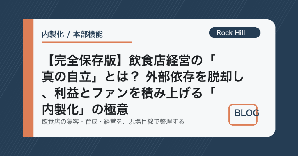 【完全保存版】飲食店経営の「真の自立」とは？ 外部依存を脱却し、利益とファンを積み上げる「内製化」の極意
