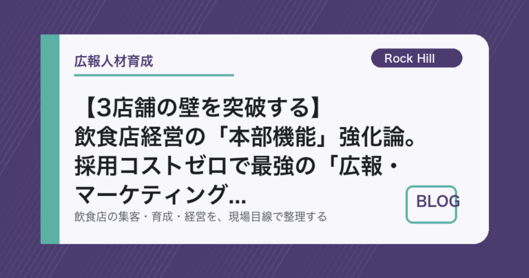 【3店舗の壁を突破する】飲食店経営の「本部機能」強化論。採用コストゼロで最強の「広報・マーケティング」チームを作る内製化の極意