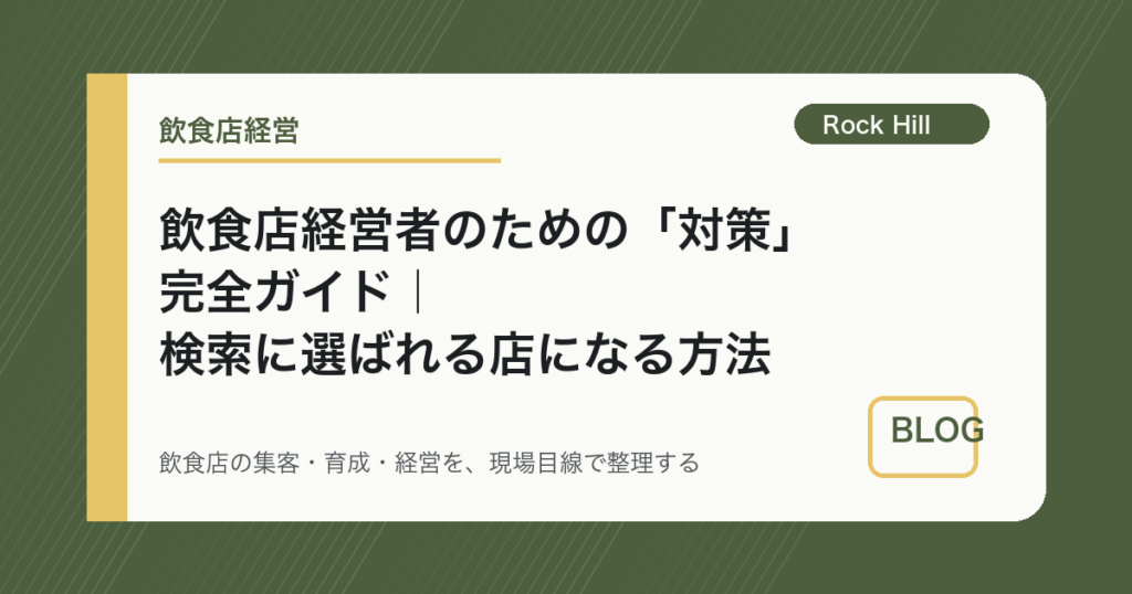 飲食店経営者のための「対策」完全ガイド｜検索に選ばれる店になる方法