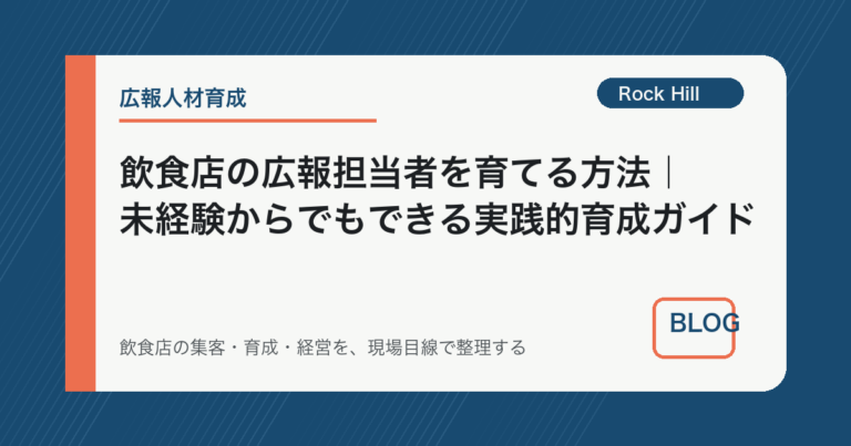 飲食店の広報担当者を育てる方法｜未経験からでもできる実践的育成ガイド