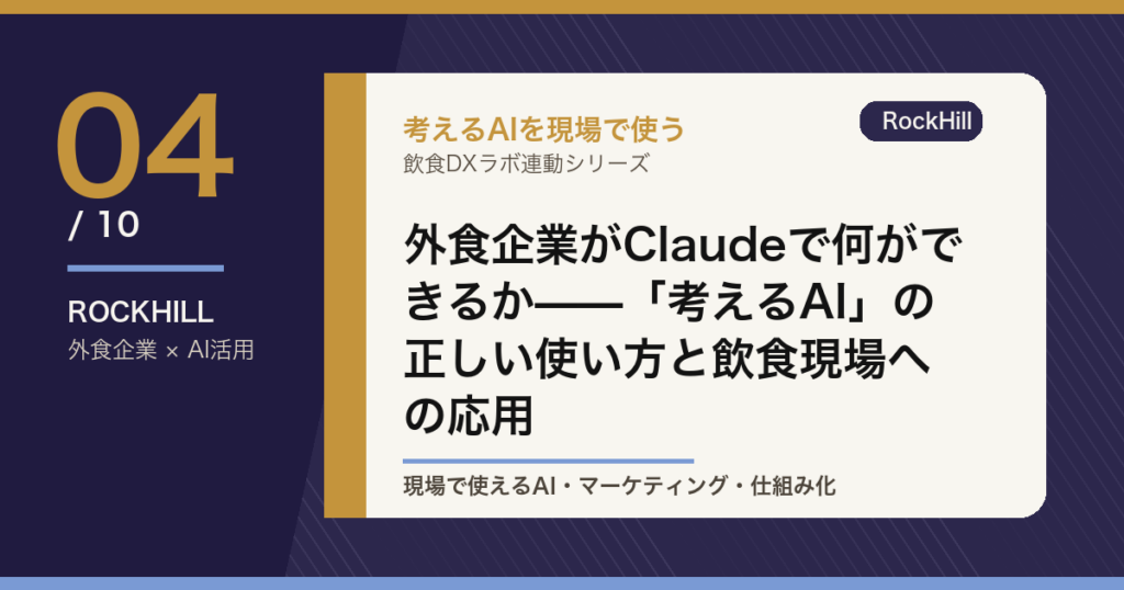 外食企業がClaudeで何ができるか——「考えるAI」の正しい使い方と飲食現場への応用