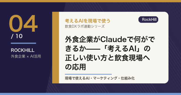 外食企業がClaudeで何ができるか——「考えるAI」の正しい使い方と飲食現場への応用