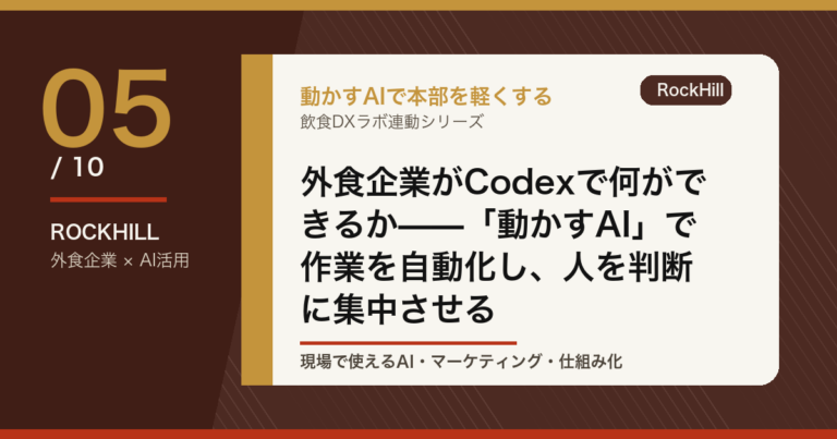 外食企業がCodexで何ができるか——「動かすAI」で作業を自動化し、人を判断に集中させる