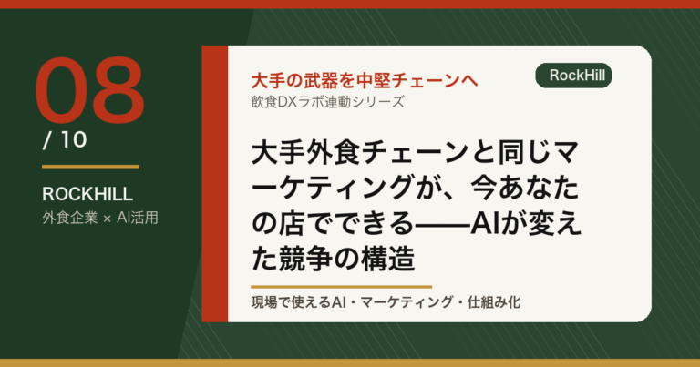 大手外食チェーンと同じマーケティングが、今あなたの店でできる——AIが変えた競争の構造