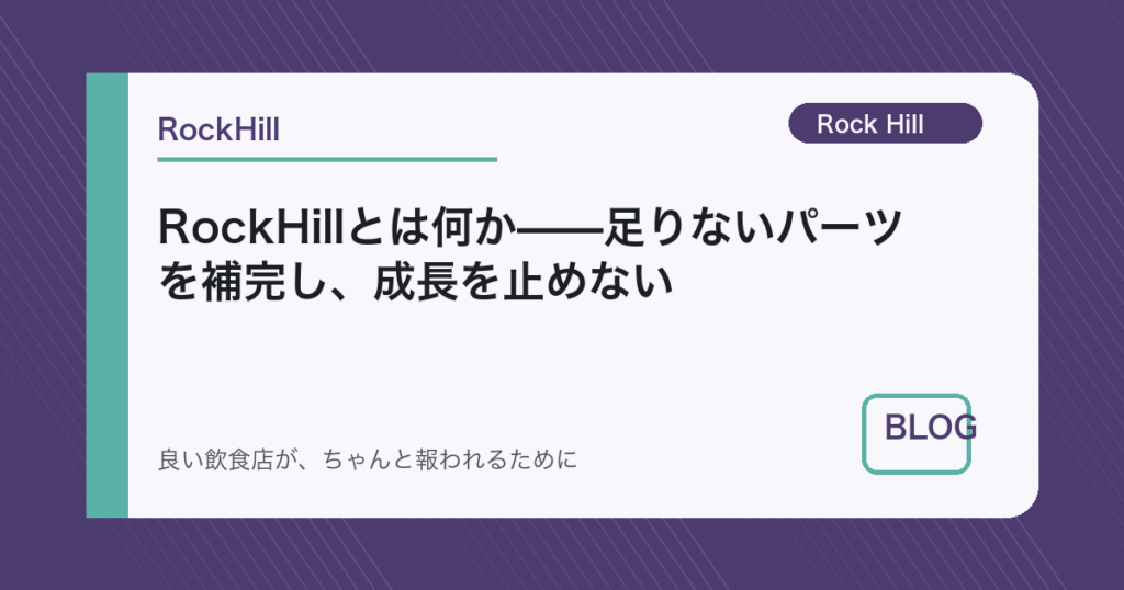 RockHillとは何か——足りないパーツを補完し、成長を止めない