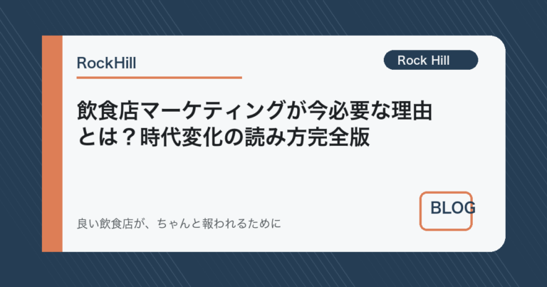 飲食店マーケティングが今必要な理由とは？時代変化の読み方完全版