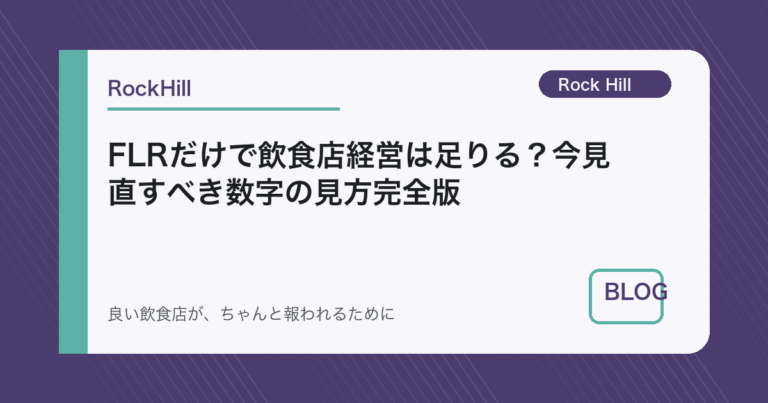 FLRだけで飲食店経営は足りる？今見直すべき数字の見方完全版