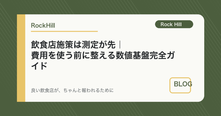 飲食店施策は測定が先｜費用を使う前に整える数値基盤完全ガイド