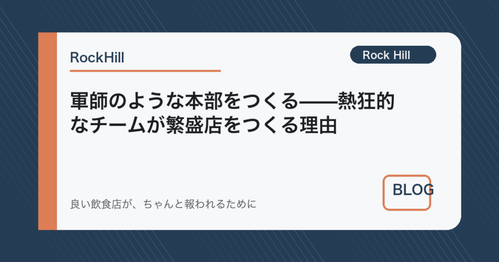 軍師のような本部をつくる——熱狂的なチームが繁盛店をつくる理由