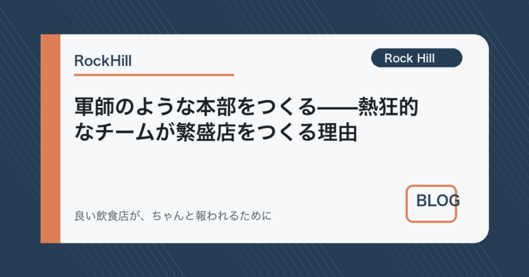 軍師のような本部をつくる——熱狂的なチームが繁盛店をつくる理由