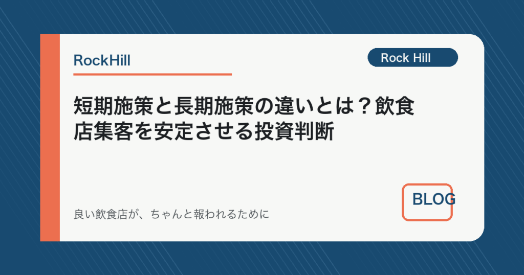 短期施策と長期施策の違いとは？飲食店集客を安定させる投資判断