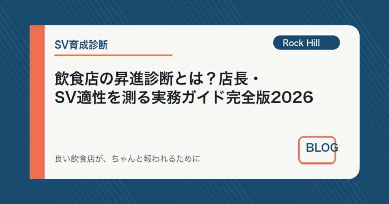 飲食店の昇進診断とは？店長・SV適性を測る実務ガイド完全版2026