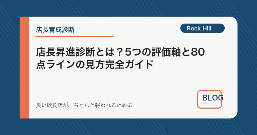 店長昇進診断とは？5つの評価軸と80点ラインの見方完全ガイド